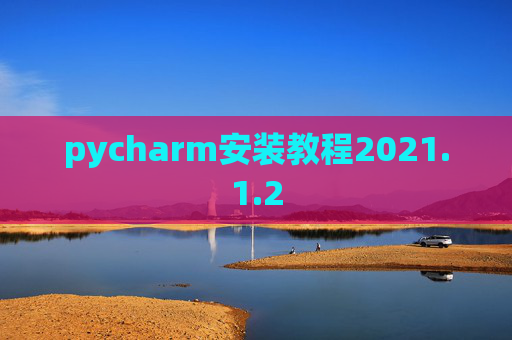 pycharm安装教程2021.1.2