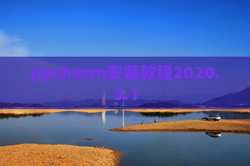 pycharm安装教程2020.3.1