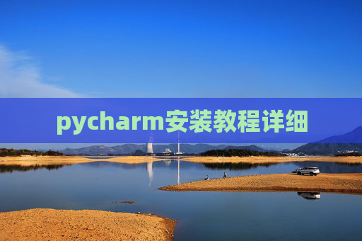 pycharm安装教程详细