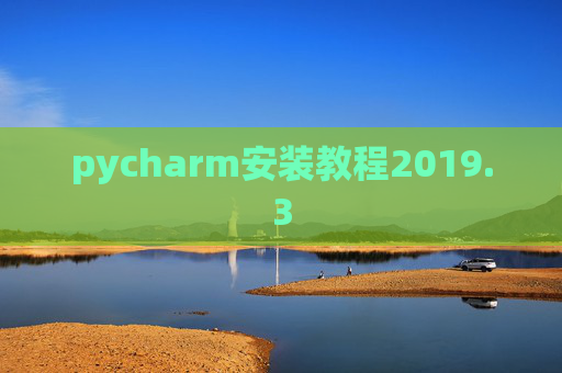 pycharm安装教程2019.3