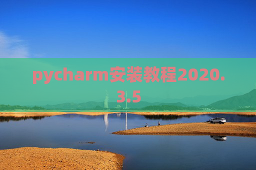pycharm安装教程2020.3.5